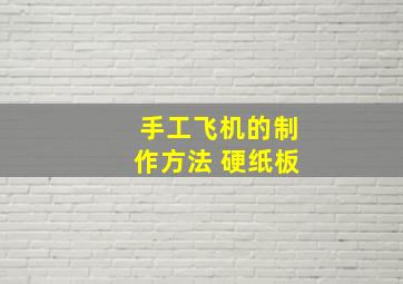 手工飞机的制作方法 硬纸板